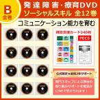 ソーシャルスキルトレーニング/絵カードDVD教材/発達障害やADHDの子供が「見て学べる」ソーシャルスキル全12巻