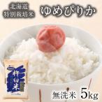 無洗米 5kg ゆめぴりか 特別栽培米 (減農薬・減化学肥料) 農家直送 特A 北海道産 米