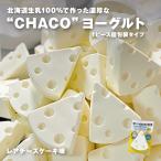  конфеты йогурт Hokkaido рефрижератор chaco редкость сыр тест ( простой ) цельный chaco chi- подарок внутри праздник .1 шт из заказ возможность . какой шт покупка ... стоимость доставки 1,100 иен . покупка 