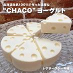 ショッピングお中元 スイーツ お歳暮 スイーツ ヨーグルト ギフト 冷凍 chaco レアチーズ味(プレーン) 北海道 プレゼント チャコチー chacochee 御歳暮 プレゼント 内祝い 爆買