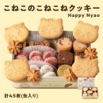 ショッピング詰め合わせ DADACA こねこのこねこねクッキー 詰め合わせ クッキー缶 可愛い 缶入り 8種45枚入り お歳暮 御歳暮 ギフト お菓子 スイーツ プレゼント 常温 北海道