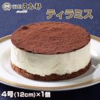母の日 チョコレート ティラミス ホールケーキ ギフト 冷凍 300g 北海道 函館 五島軒 老舗レストランの濃厚ティラミス プレゼント
