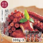 たこ タコ たこ親爺 たこのやわらか煮 300g×3袋 モンドセレクション最高金賞受賞 北海道産 たこ親父 たこ柔らか煮 蛸