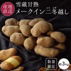  картофель Hokkaido производство me- Queen . зима картофель примерно 3kg снег ... 2 зима прийти ( крышка ....) Tokachi производство бесплатная доставка 