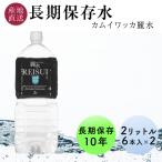 10年 保存水 2l 長期保存水 6本×2ケース ミネラルウォーター カムイワッカ麗水 12本 24l 非常用保存水 防災用 水 備蓄水