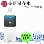 ショッピング水 2l 15年 保存水 2l 6本 長期保存水 ミネラルウォーター カムイワッカ麗水 1ケース 非常用保存水 防災用 水 備蓄水