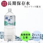 5年 保存水 2l 12本×2ケース ミネラルウォーター カムイワッカ麗水 非常用保存水 防災用 水 備蓄水 備蓄用飲料水