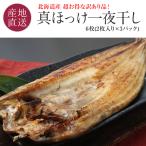 訳あり 干物 真ホッケ一夜干し 北海道 ほっけの開き ホッケ6枚(2枚入り×真空3パック) 訳アリ ひもの ほっけ 魚 海鮮 爆買