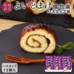 母の日 スイーツ ロールケーキ ギフト 個包装 よいとまけ 三星 北海道 お土産 プレゼント 内祝い 出産内祝 ハスカップ ひと切れ 12個 贈り物
