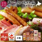 お歳暮 ハム ギフト プレゼント おこっぺハム 詰め合わせ 御歳暮 北海道 OF-D 興部 爆買