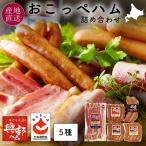 ハム ギフト プレゼント おこっぺハム 詰め合わせ 北海道 OF-B 興部
