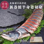  подарок по случаю конца года лосось арамаки половина .. порез .. Hokkaido производство 800g рефрижератор вакуум упаковка . лет . половина .. порез .. натуральный день высота . производство морепродукты бесплатная доставка 