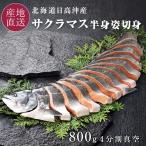  подарок по случаю конца года сима половина .. порез ... соль Hokkaido производство 800g рефрижератор вакуум упаковка . лет . половина .. порез .. натуральный день высота . производство книга@. Sakura . морепродукты бесплатная доставка 