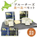  подарок по случаю конца года подарок подарок Hokkaido голубой сыр 2 вид еда . сравнение комплект Kobayashi ранчо Hokkaido производство сырой . использование . лет .. покупка 