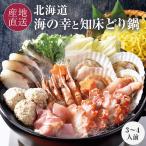 鍋セット お取り寄せ 海鮮鍋ギフト 鍋ギフト 3〜4人前 北海道素材の魚介と知床どりを使用 寄せ鍋セット 〆ラーメン付 北海道 送料無料