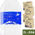 ショッピング水 2l ミネラルウォーター 2リットル 水 2l 24本 大雪山国立公園の天然水 北海道 2L (6本×4ケース)  ペットボトル