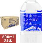 ミネラルウォーター 500ml 24本 (1ケース) 北海道 水 大雪山国立公園の天然水 ph7.4 500ミリリットル ペットボトル ポイント利用 爆買