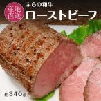  ограниченное количество 50 комплект ... мир корова ростбиф примерно 340g Hokkaido производство корова местного производства мир корова Hokkaido ваш заказ подарок . средний изначальный подарок ... покупка супер PayPay праздник 