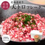 北海道産牛 大トロフレーク 牛とろフレーク 牛とろ丼 たれ付き 北海道産 牛肉 惣菜 お取り寄せ お歳暮 御歳暮 ギフト お礼 冷凍 内祝い 爆買