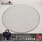 バーベキューグリル 汎用 直径 35cm 替え網 焼き網 交換用 金網 網 3枚セット スペア スチール ネット アウトドア BBQ アメリカ ローテーション利用 使い捨て