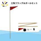 三角 安全旗 レッド フラッグ ポール スタンド セット セーフティー 転覆防止 シーカヤック フィッシングカヤック カヤック カヌー ゴムボート