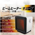 【2024年暖房】ビームヒーターキューブ RLC-BH400(W) 暖かい 暖房【送料無料】