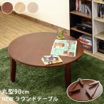 ラウンドテーブル 90φ DBR/NA/WW 春 新生活 レトロ シンプル ちゃぶ台 アジアンテイスト【送料無料】※沖縄・離島配送不可