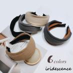 カチューシャ ヘアバンド 幅広 ヘアアクセサリー レディース 女性 婦人 太め 無地 単色 シンプル おしゃれ かわいい ファッション小物 ヘアアレン