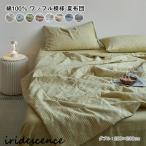 肌掛け布団夏布団ワッフル模様綿肌布...