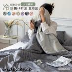 ショッピング朝までクール 夏布団 肌掛け布団 夏用 接触冷感 掛け布団 ダブル 200×230cm 肌掛けふとん 肌布団 柔らかい 涼感 薄さ 軽く 洗える  夏用寝具 吸湿 抗菌防臭