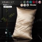 枕カバー 100%シルク ピローケース 封筒式 美肌 美髪  両面タイプ 柔らかい 安眠 快眠  高級 枕カバー 1個  48x74cm