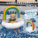 浮き輪 足入れ ベビー フロート うきわ 座付き 赤ちゃん レインボー キラキラ 浮き具 夏 水遊び ビーチ プール 海水浴 プール SNS映え
