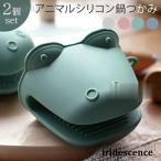 ミトン シリコン 鍋つかみ ワニ かわいい ショートタイプ 耐熱 滑り止め キッチン用品 同色2個セット