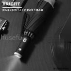 折りたたみ傘 メンズ LEDライト付き 