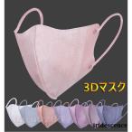 マスク 不織布 3D立体 女性  血色カラーマスク ピンク 肌色 30/50枚 アースカラーKN95 高級 通勤 メイク保護 無地 小顔効果 3層 高性能 通学 通気性 プレゼント
