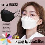 マスク 50枚 KF94 使い捨て 不織布マスク 3D立体 柳葉型 白 ピンク 血色カラー KN95同級 4層構造 平ゴム 韓国 個包装 通勤 感染予防 マスク