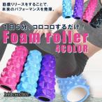 ショッピングフォームローラー フォームローラー ヨガローラー ヨガポール ダイエット 筋膜リリース コリ改善 とげとげ 33cm ミニ 筋膜 リリース ストレッチローラー 初心者 プレゼント