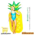 ショッピングうきわ 浮き輪 大人用 うきわ 浮き具 フロート フローター プール フローティングラウンジ フロートボート 185*90CM パイナップル