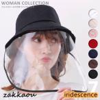 フェイスシールド 帽子 uv 簡易式 取り外し可能  フェイスシールド付き帽子 日よけ 日除け バケットハット 夏 黒 花粉症対策 ウイルス対策 飛沫防止 紫外線対策