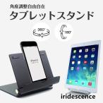 タブレットスタンド スマホ スマートフォン PC 180度回転 角度調整 動画鑑賞 動画撮影 電子書籍 読書 料理 レシピ確認 折り畳み 全2色
