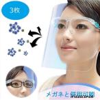 3枚セット フェイスシールド メガネ型 クリア 軽量 PC素材 軽量 透明シールド シールド取り換え可 防塵飛沫対策 簡単装着 フェイスガード お得