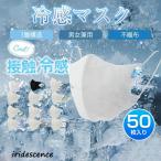 冷感マスク 不織布 立体 接触冷感 50枚 3層構造 男女兼用 大人用 使い捨て 3D立体 高密度 防塵 ほこり 花粉対策 ウイルス 口紅付きにくい