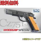 KSC Cz75 ファーストバージョン ウッドグリップスペシャル ヘヴィウェイト 【限定品】 18歳以上