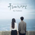 韓国ドラマ「青い海の伝説」OST オ