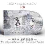 中国ドラマ「陳情令」OST/CD オリジナル サウンドトラック サントラ盤