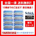 ショッピング分けあり 【正規品】 シック ハイドロ5 カスタム ハイドレート 替刃 ２ケース ８個入り Schick hydro5 custom５枚刃 髭剃り 小分け