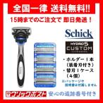 【正規品】 シック ハイドロ5 カスタム ハイドレート ホルダー １本 (装着刃付き) 替刃 １ケース ４個 Schick hydro5 custom ５枚刃 髭剃り