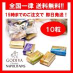 ゴディバ チョコレート ナポリタン 4種 アソート 10粒 バラ売り お試し ポイント消化 箱無し