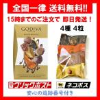 ゴディバ チョコレート マスターピース 4種 アソート 4粒 バラ売り お試し ポイント消化 箱無し