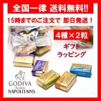 ゴディバ チョコレート ナポリタン アソート 4種 × 8粒 ギフト バラ売り お試し ポイント消化 箱無し